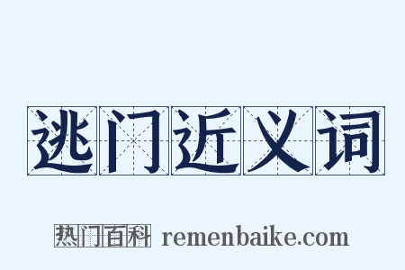 逃门近义词是什么意思的图片